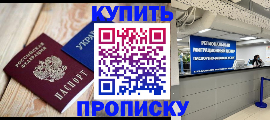 временная прописка в Кропоткине